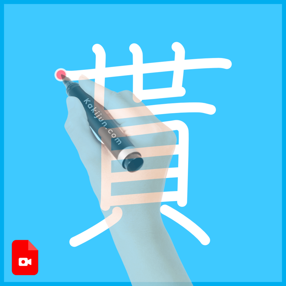 「貰」の書き方