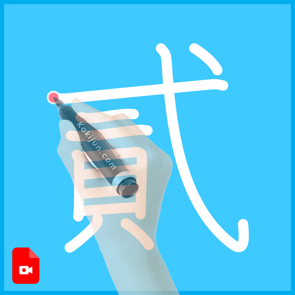 「貳」の書き方