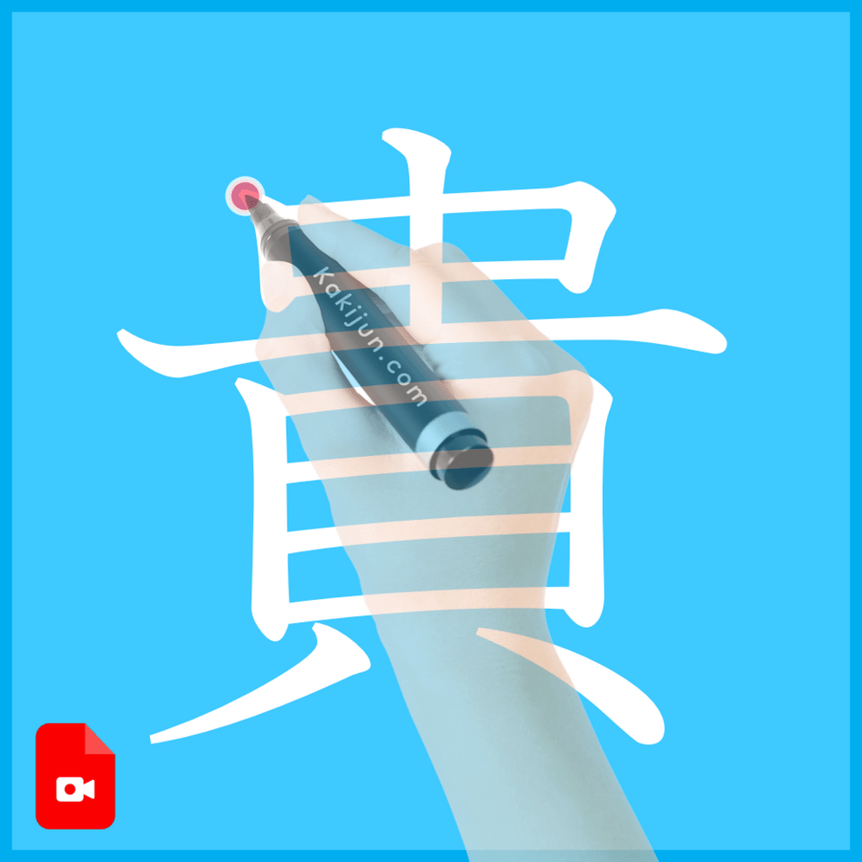 「貴」の書き方