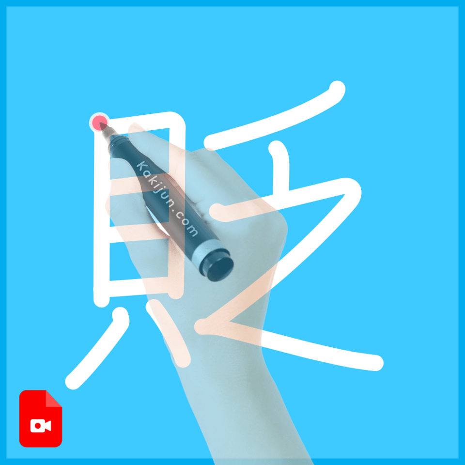 「貶」の書き方