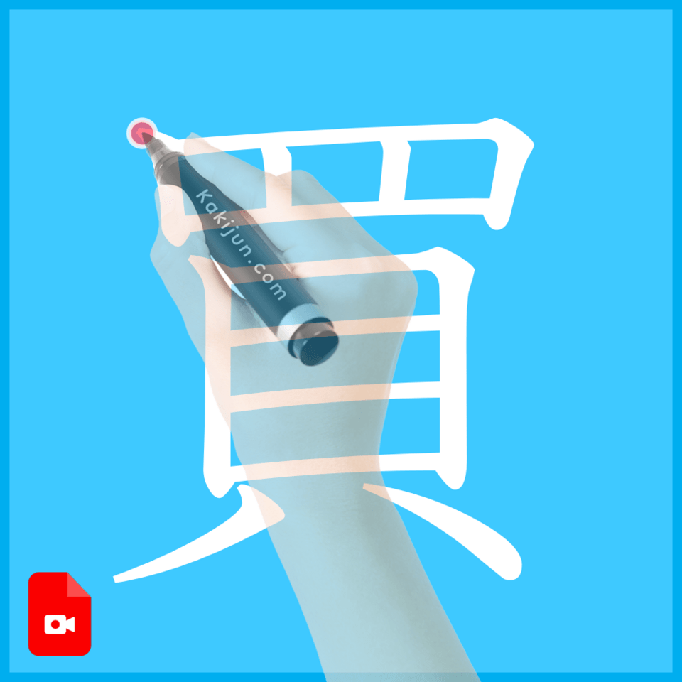 「買」の書き方