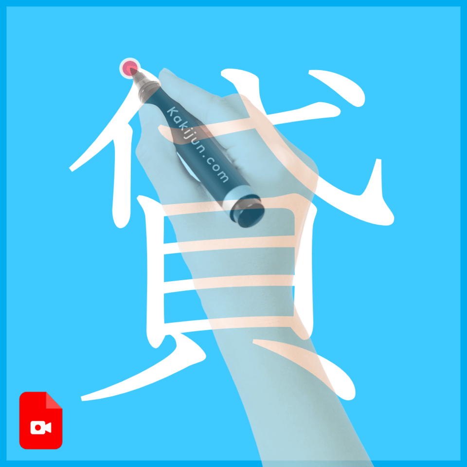 「貸」の書き方