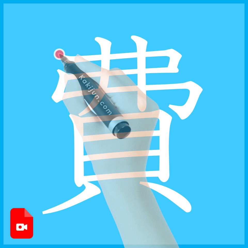 「費」の書き方