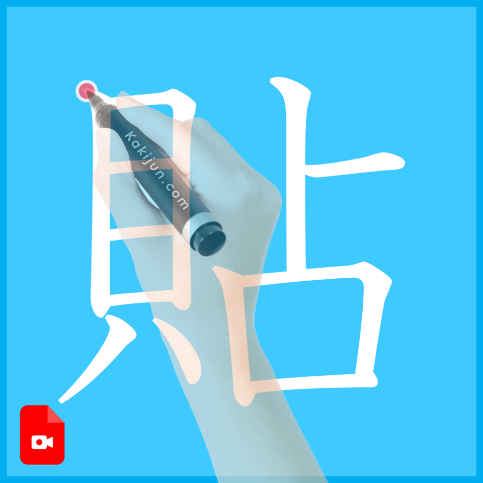 「貼」の書き方