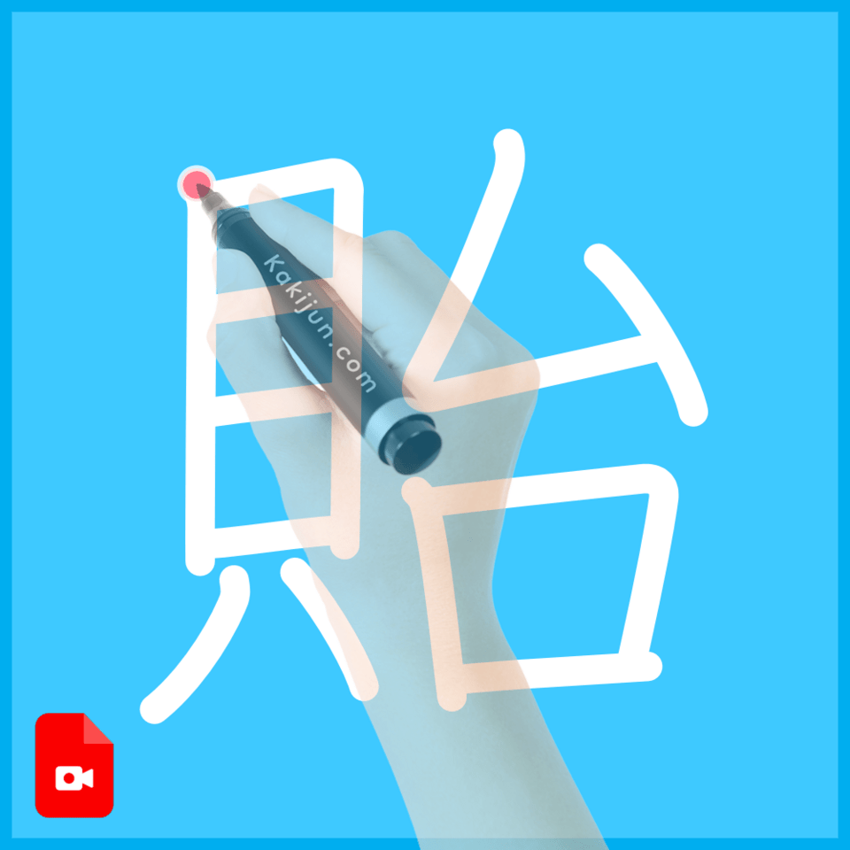 「貽」の書き方