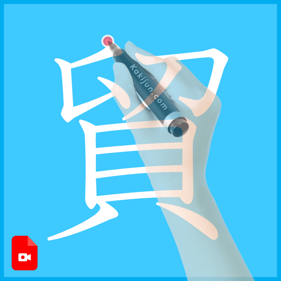 「貿」の書き方