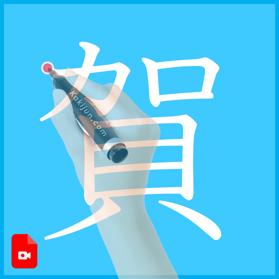 「賀」の書き方