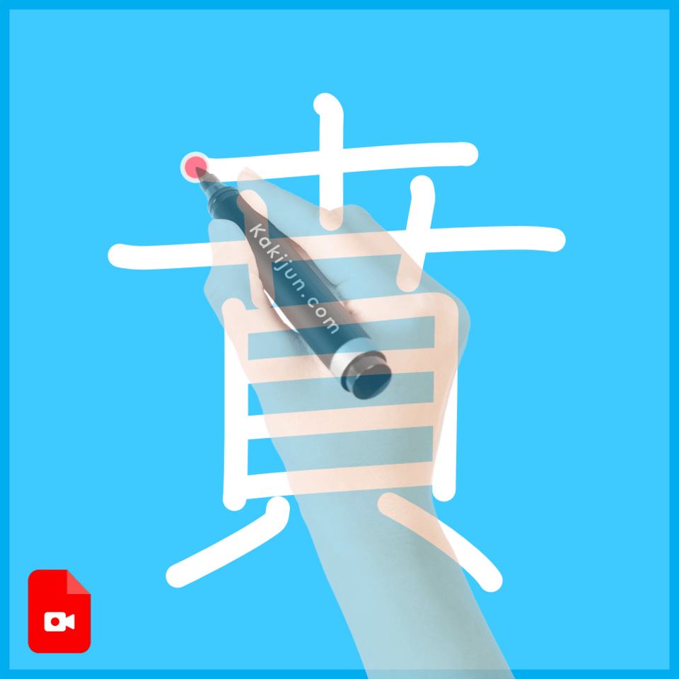 「賁」の書き方