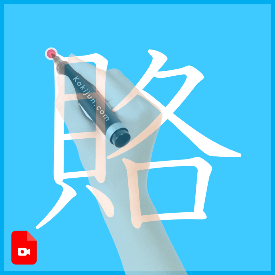 「賂」の書き順