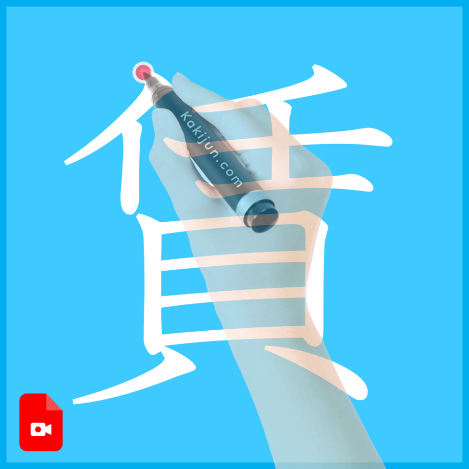 「賃」の書き方