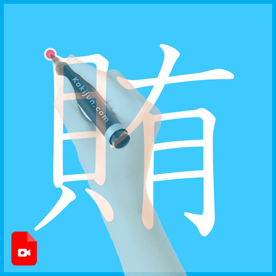 「賄」の書き方