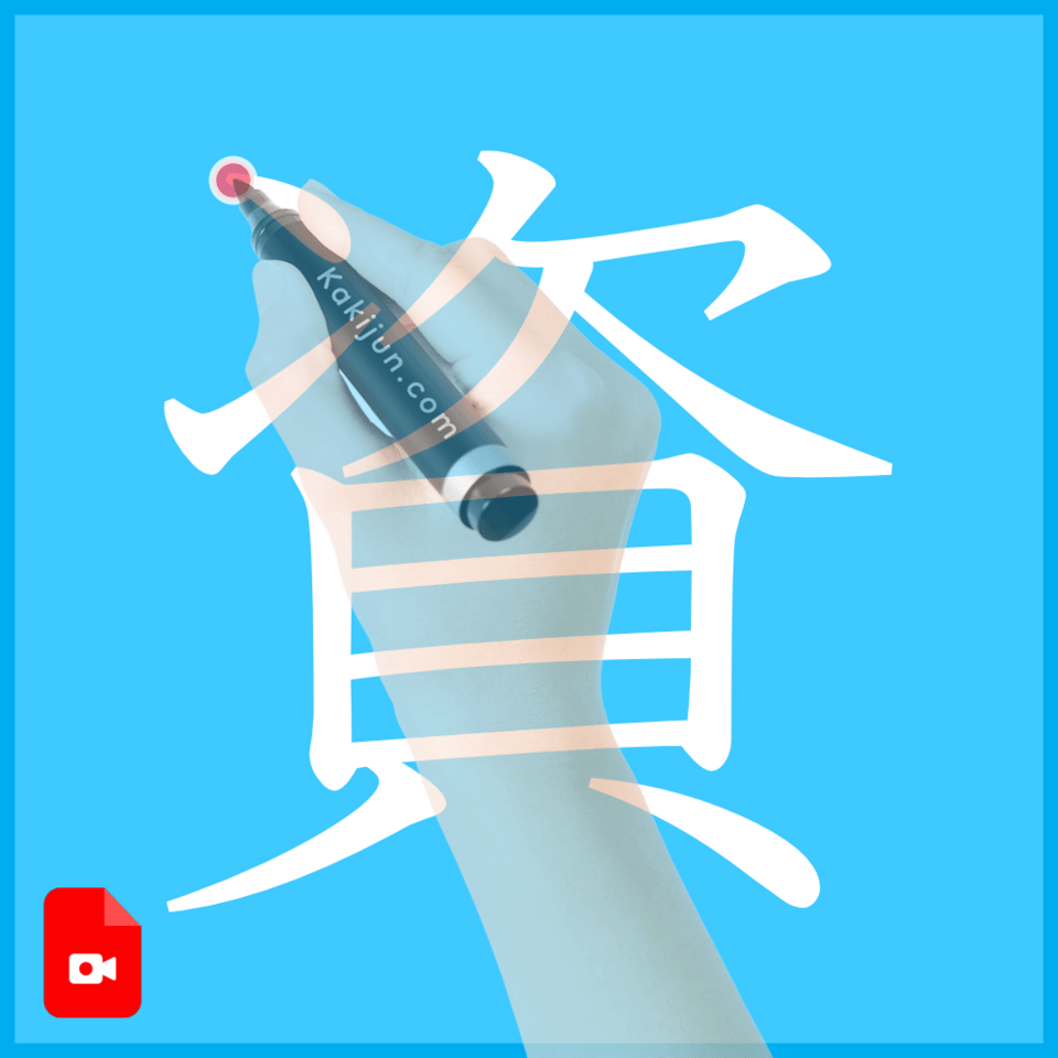 「資」の書き方