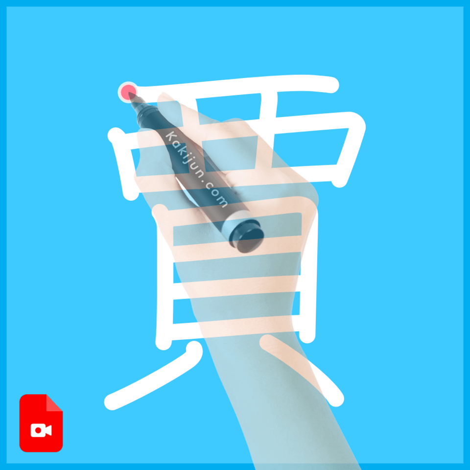 「賈」の書き方