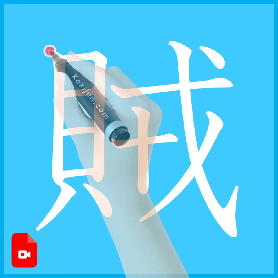 「賊」の書き方