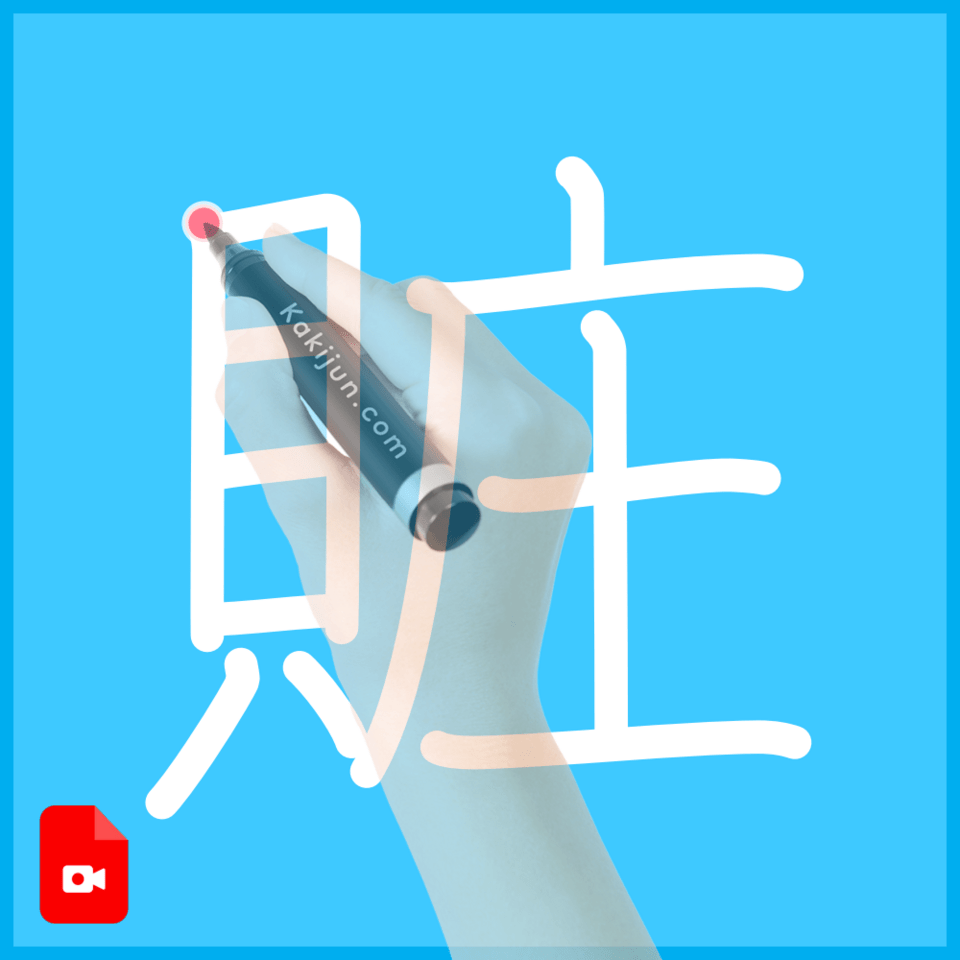 「賍」の書き順