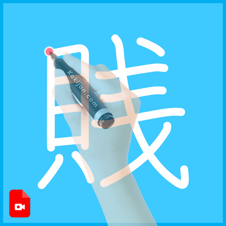 「賎」の書き順