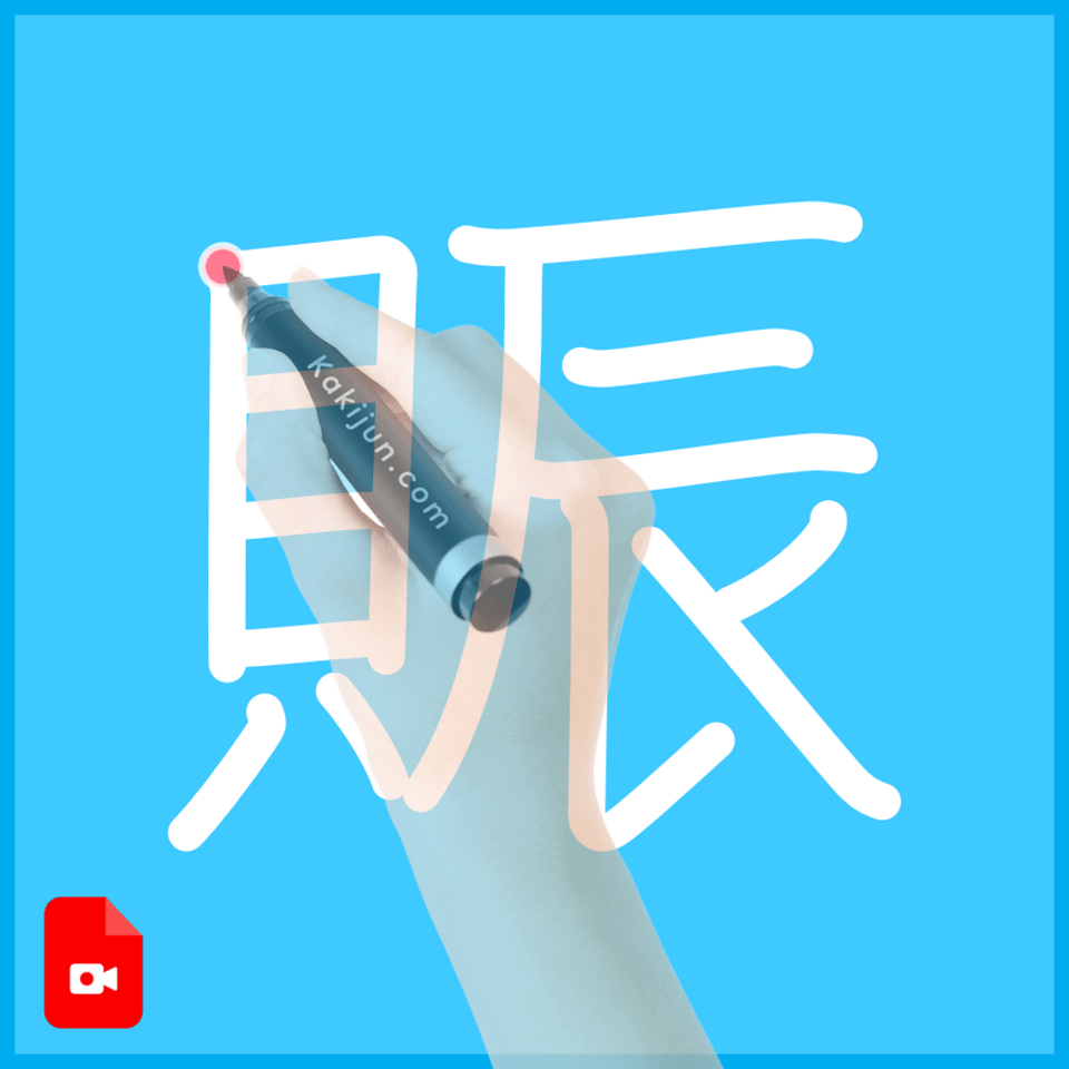 「賑」の書き方