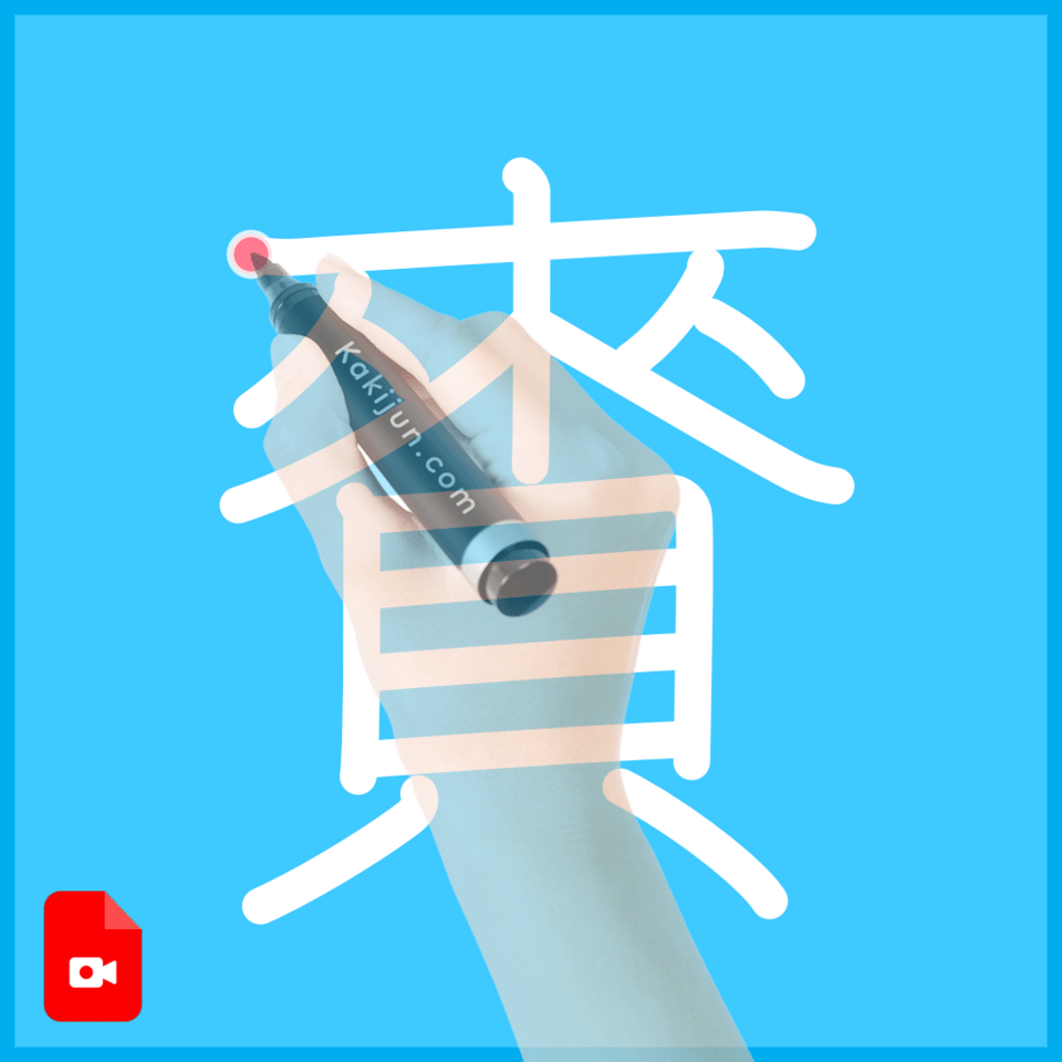 「賚」の書き方