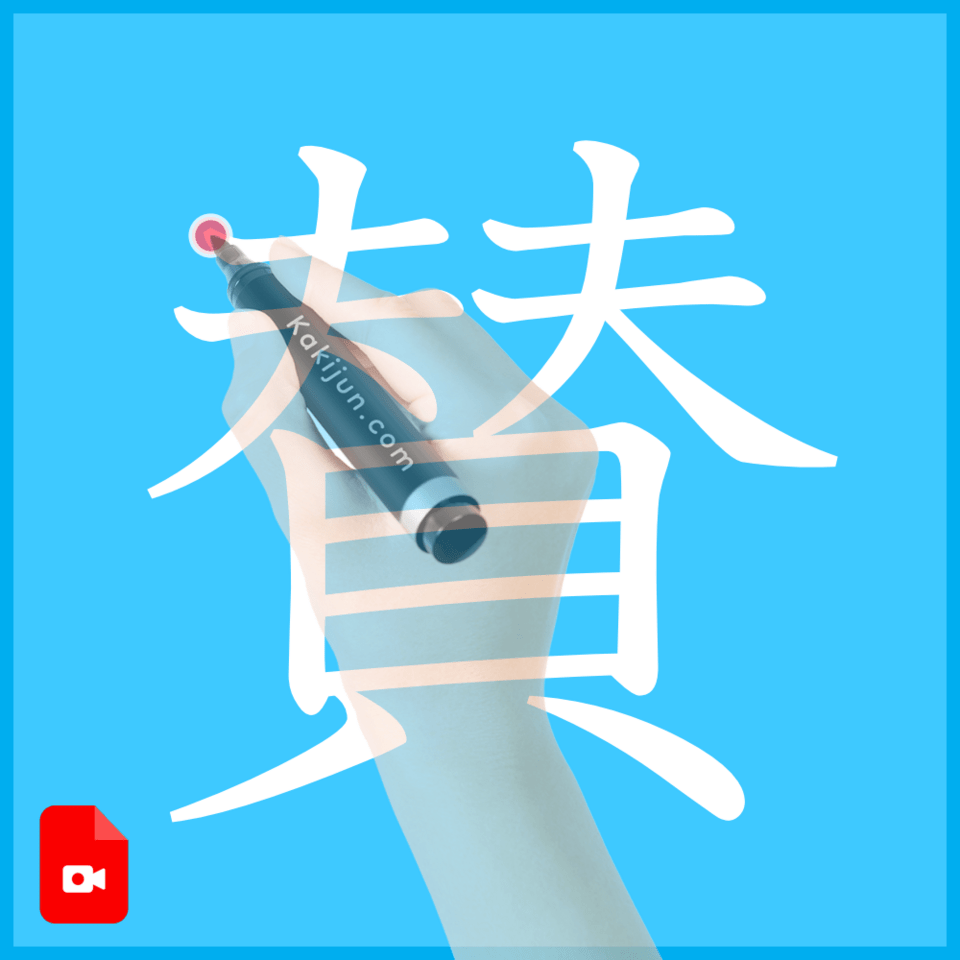 「賛」の書き方