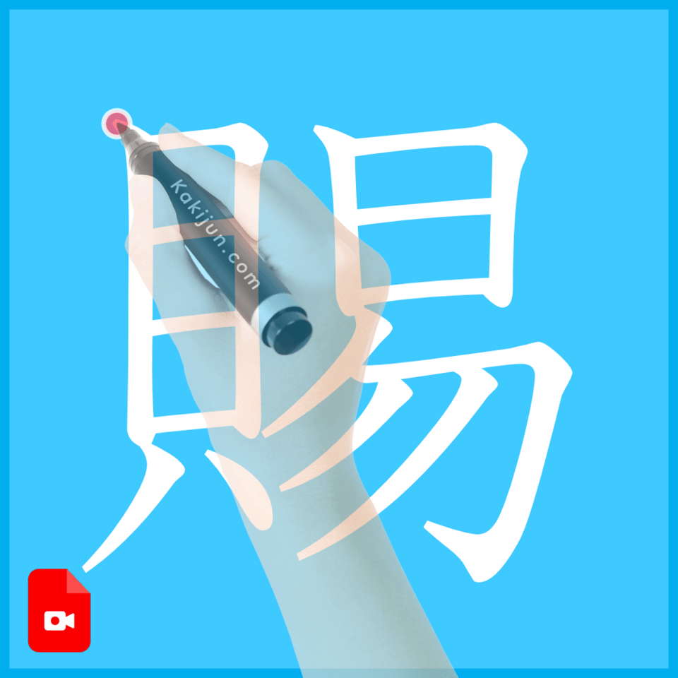 「賜」の書き方