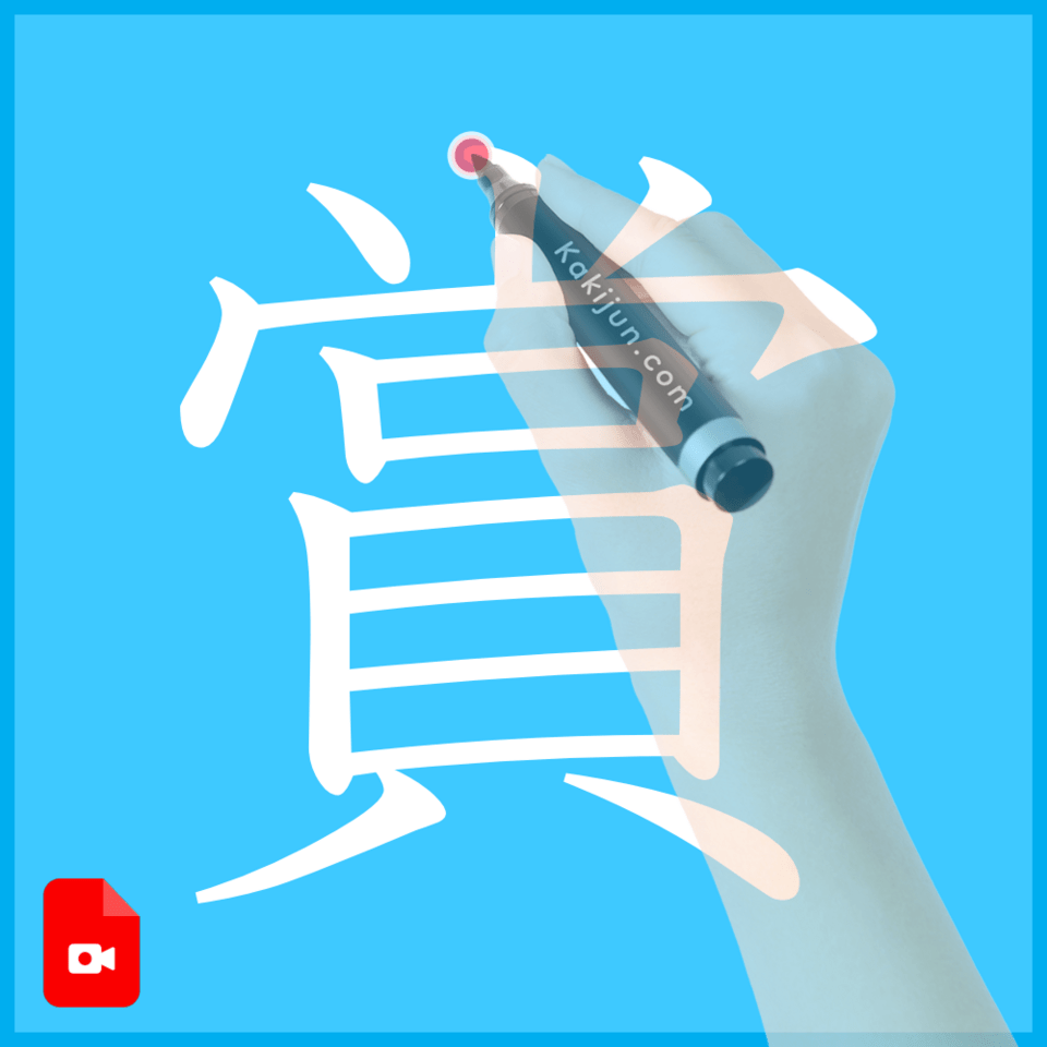 「賞」の書き方