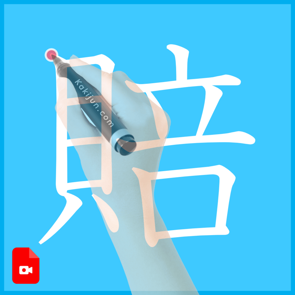 「賠」の書き方