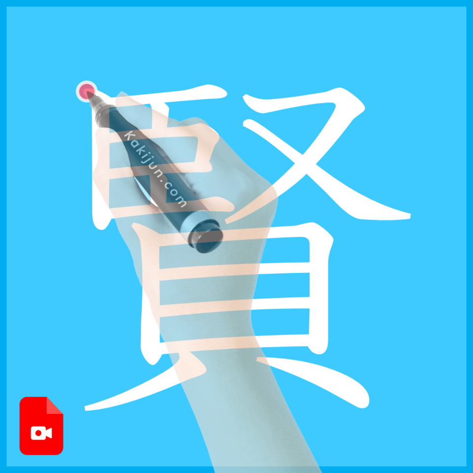 「賢」の書き方