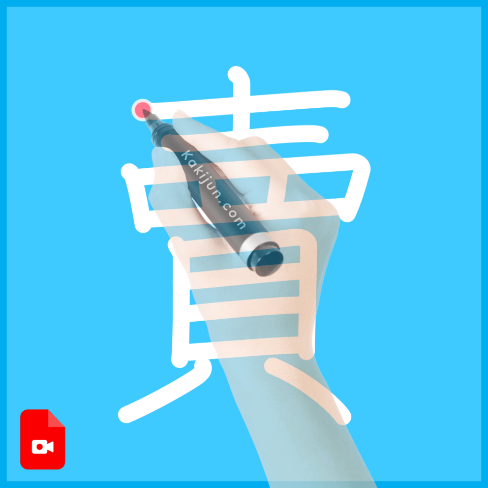 「賣」の書き順