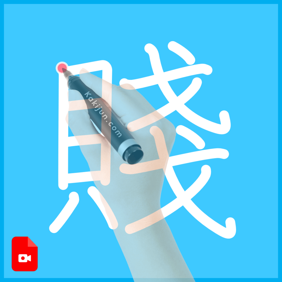 「賤」の書き方