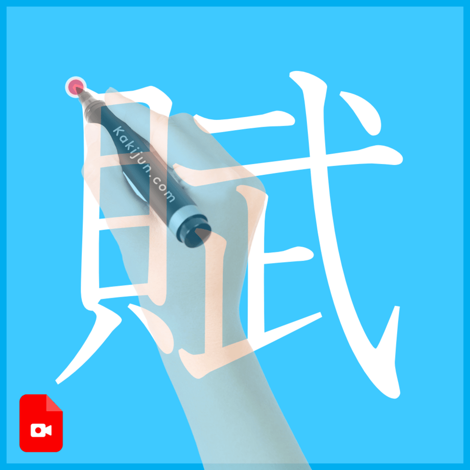 「賦」の書き方