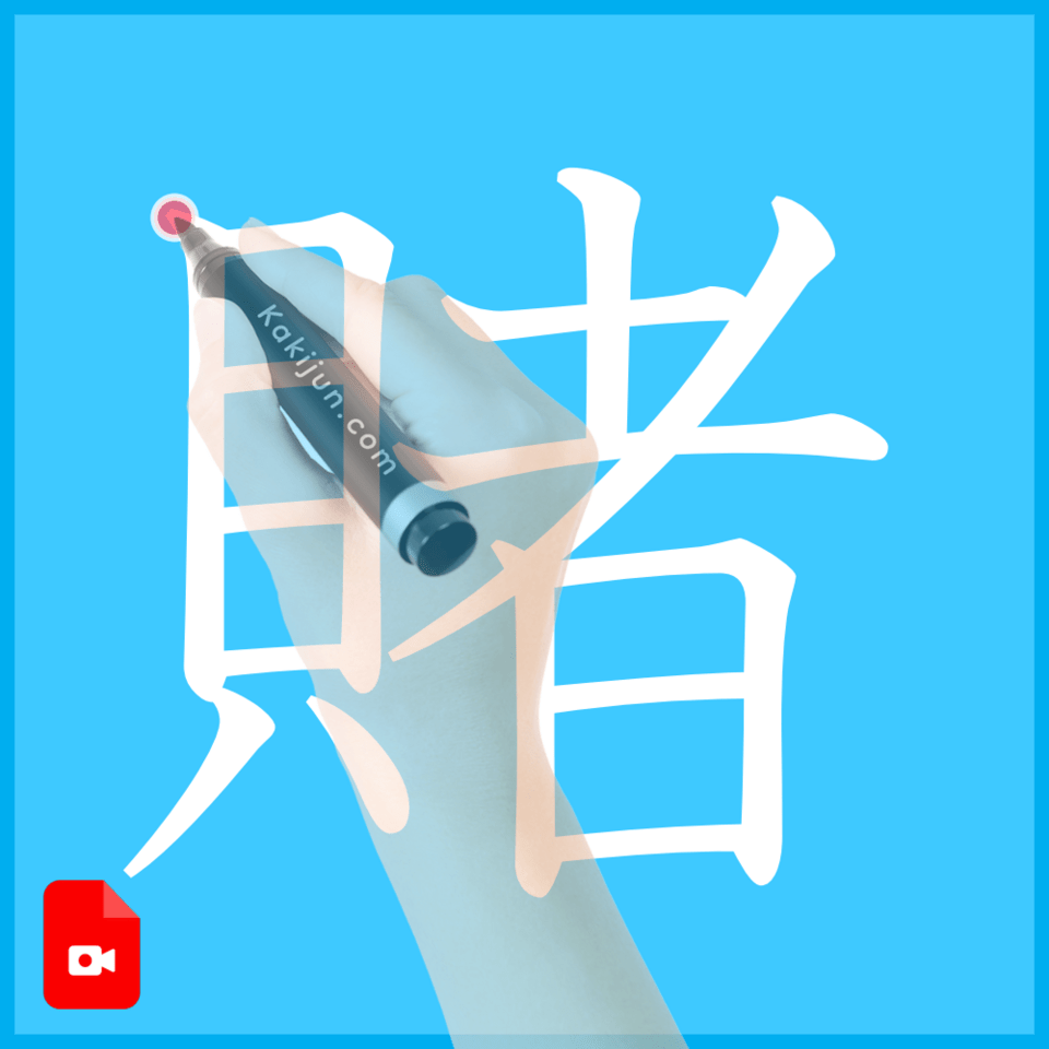 「賭」の書き方