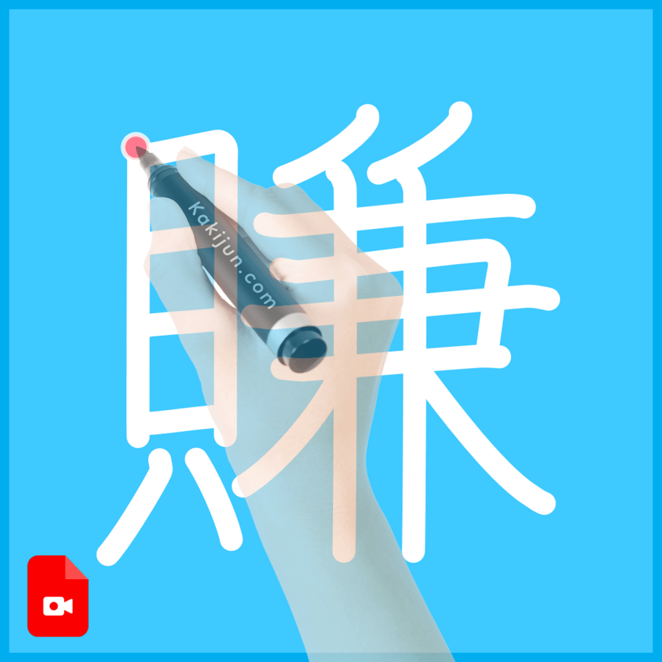 「賺」の書き順