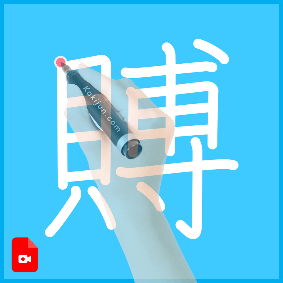 「賻」の書き順