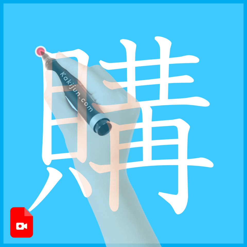 「購」の書き方