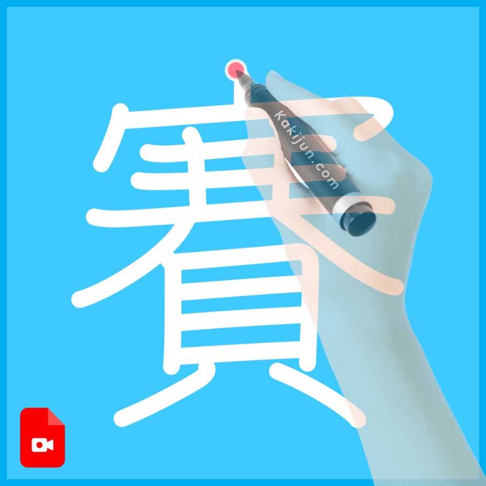 「賽」の書き順