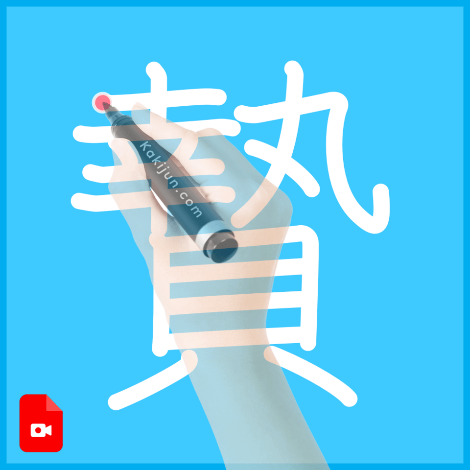 「贄」の書き方