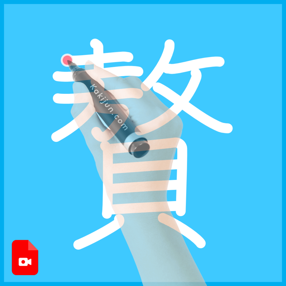 「贅」の書き方