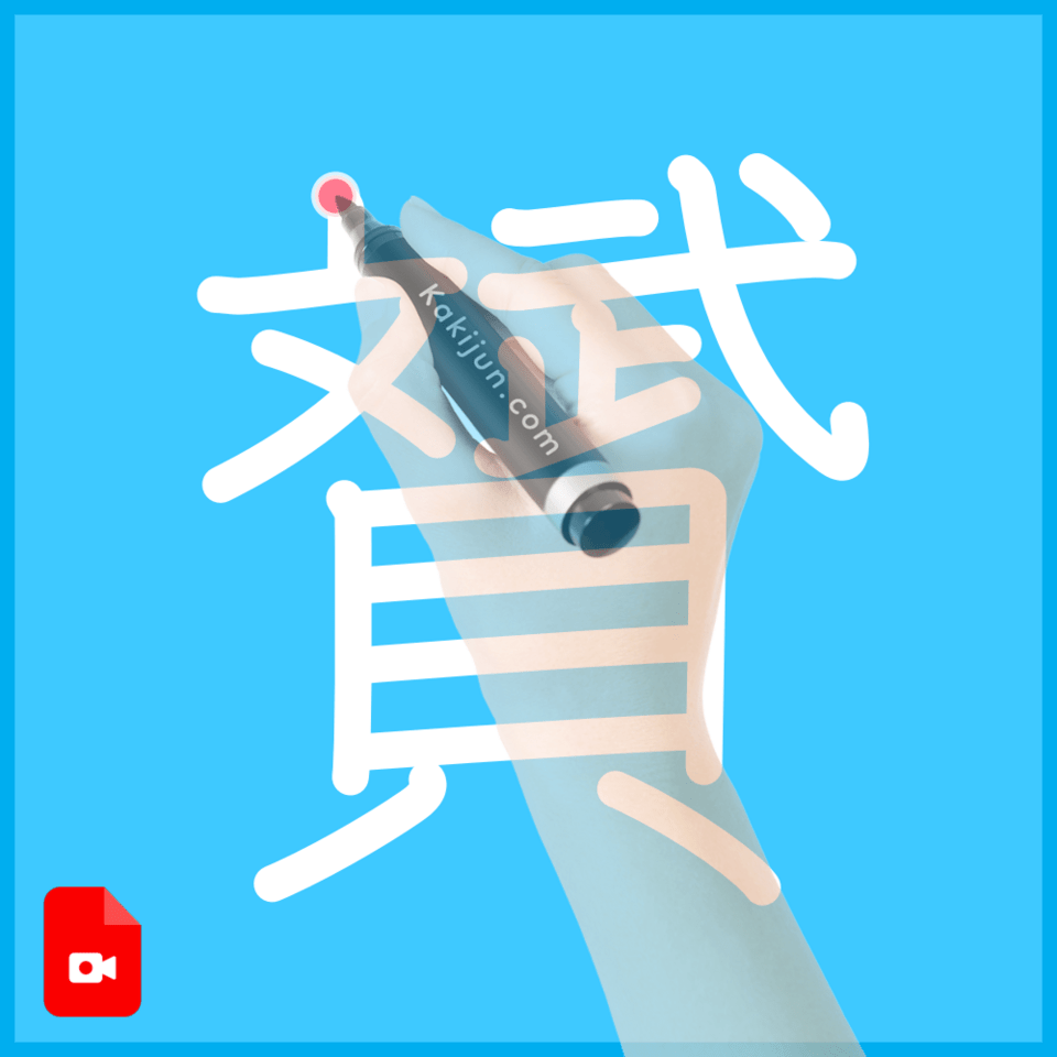 「贇」の書き方