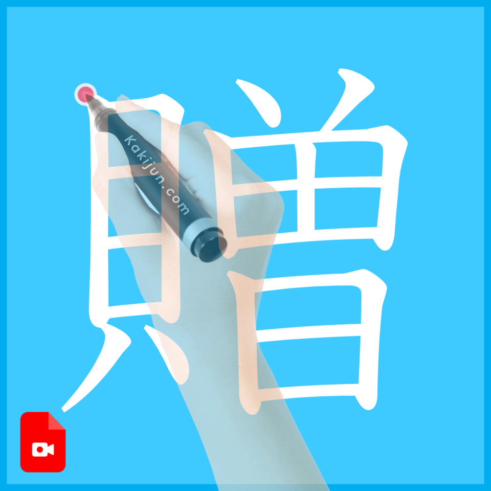 「贈」の書き方