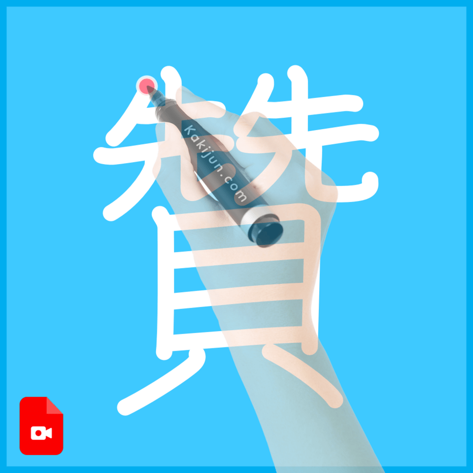 「贊」の書き順