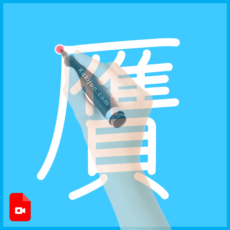 「贋」の書き方