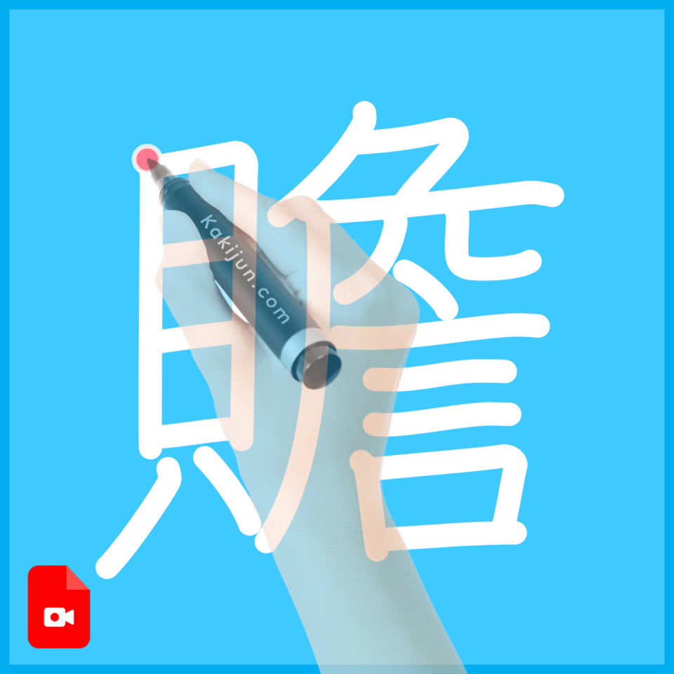 「贍」の書き順