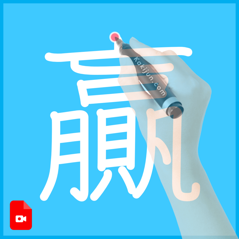 「贏」の書き方