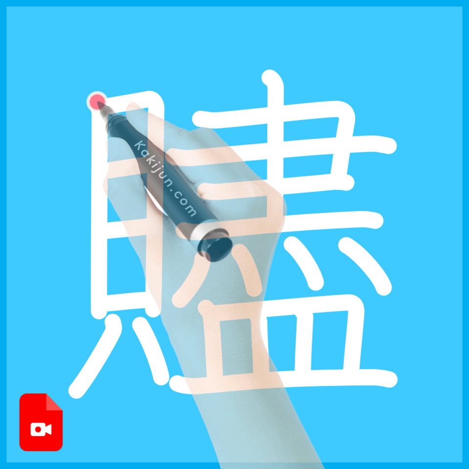 「贐」の書き順