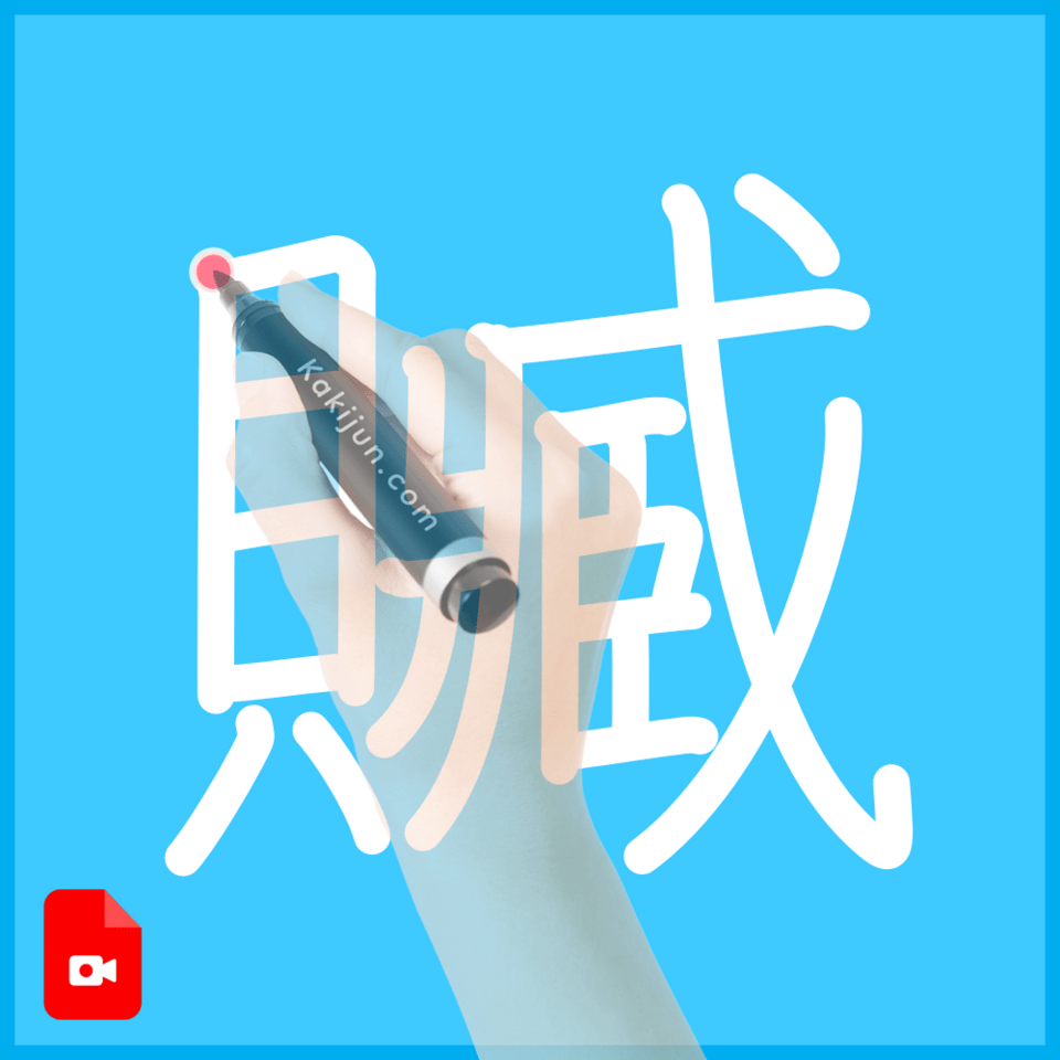 「贓」の書き方