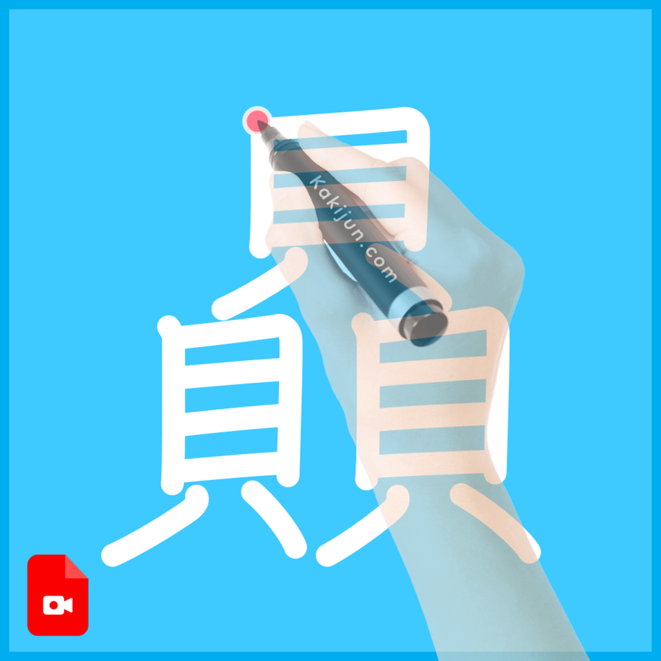 「贔」の書き方