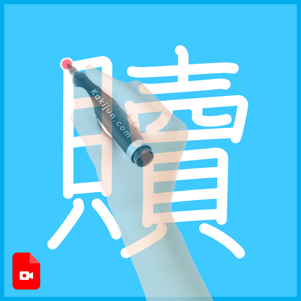 「贖」の書き方