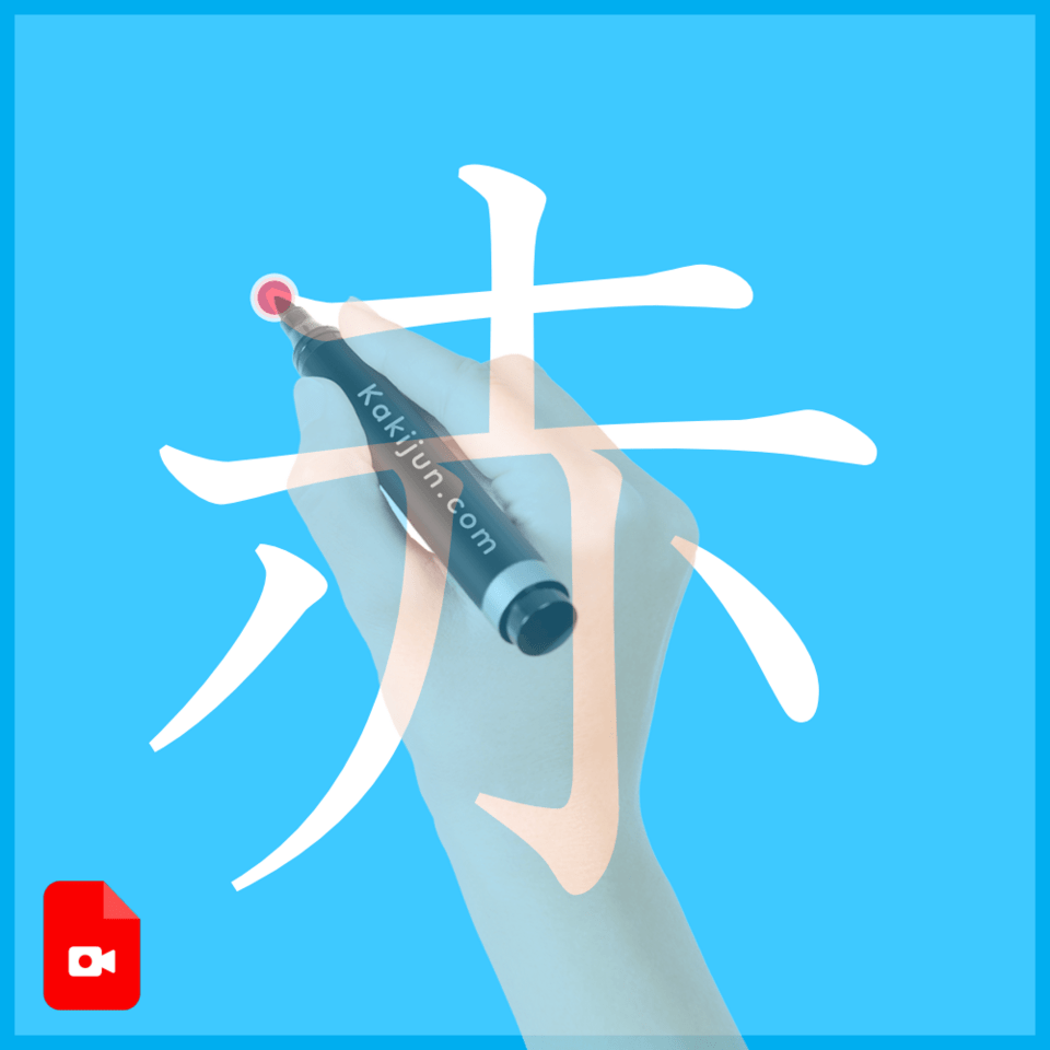 「赤」の書き方