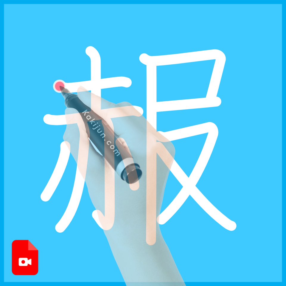 「赧」の書き順