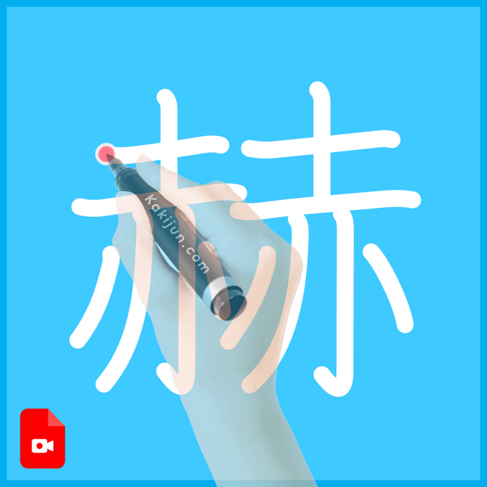 「赫」の書き方